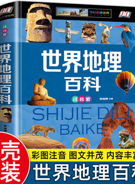 【硬壳彩图】正版世界地理百科全书注音 小学生一二三年级课外书阅读书籍 6-7-8岁地理国家地理知识大全图鉴 旅游自然科普类知识