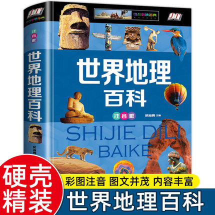 【硬壳彩图】正版世界地理百科全书注音 小学生一二三年级课外书阅读书籍 6-7-8岁地理国家地理知识大全图鉴 旅游自然科普类知识