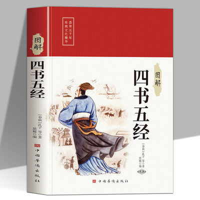 图解四书五经正版原著原文注释译文 大学中庸论语孟子诗经尚书礼记周易春秋 儒家学子研学的核心著作 中华国学经典畅销书籍排行榜