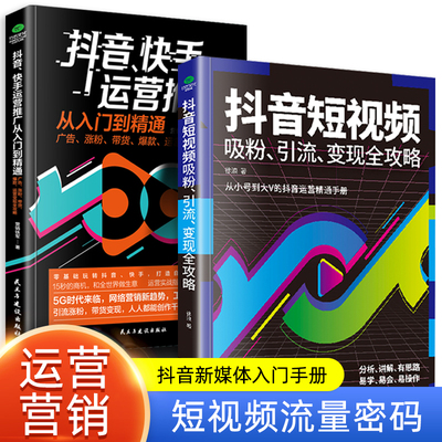 抖音短视频吸粉引流变现全攻略新媒体内容运营策略 打造文案 零基础入门级运营书籍 快手自媒体短视频号营销技巧抖音营销底层逻辑
