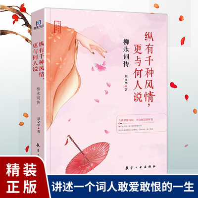 柳永词传纵有千种风情更与何人说刘文华著正版经典浪漫古诗词讲述词人的敢爱敢恨中国古诗词赏析代表性人物国学经典古诗词鉴赏书籍