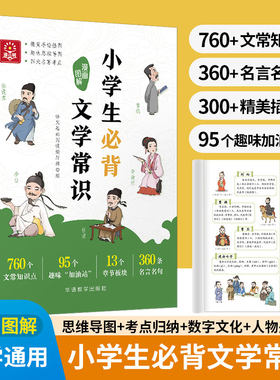 小学生必背文学常识漫画图解 1-6年级小学语文必备基础知识中国古现代文学文化常识积累大全小学生必背古诗词锦集初中必背文学常识