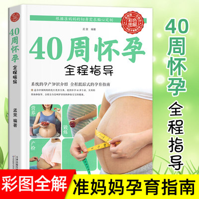 正版包邮40周怀孕全程指导彩图版十月怀胎百科大全孕妇怀孕期全套百科全书度过怀孕40周孕妈妈怀孕书准妈妈育儿备孕胎教书籍