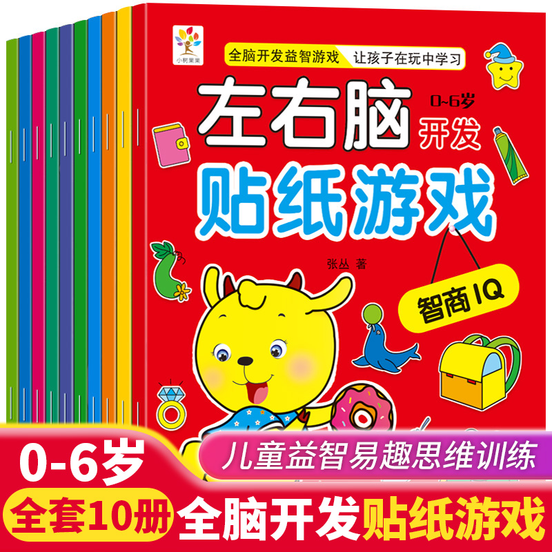 左右脑开发贴纸游戏书全套10册儿童智力全脑开发培养孩子左右脑幼儿思维逻辑训练0-6岁宝宝动手动脑贴贴画益智幼儿早教粘贴游戏书