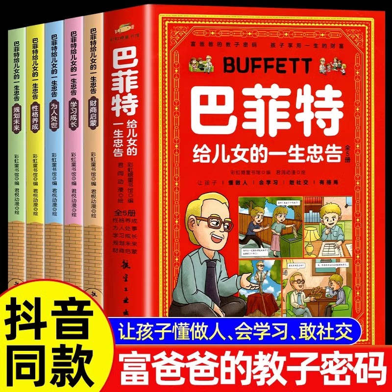 抖音同款】巴菲特给儿女的一生忠告正版漫画版全套5册 让孩子懂做人会学习敢社交有格局儿童性格养成为人处世情商财商启蒙一封信