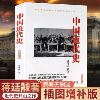 中国近代史正版蒋廷黻原著插图增补版近代史专著历史学家理性讲述近代中国史历史读物一本书读懂中国近代史历史书籍中国通史