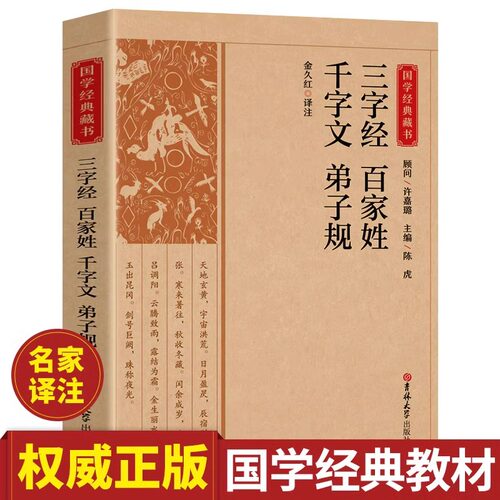 三字经百家姓千字文弟子规书正版完整版带注解注释译文生僻字词注音国学经典藏书小学生课外阅读诵读书籍 吉林大学出版社