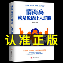 正版情商高就是说话让人舒服所谓的情商高就是会学会如何与人沟通的一本书人际交往提高语言能力高情商沟通学男女交际技巧书籍