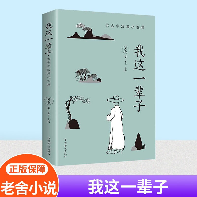 我这一辈子老舍经典作品