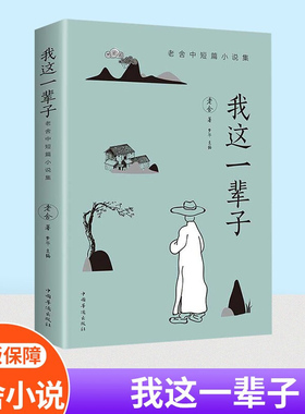我这一辈子 老舍经典作品正版现当代文学作品集精选中短篇小说自传课外阅读书籍学生语文畅销书散文随笔名家作品小说名著