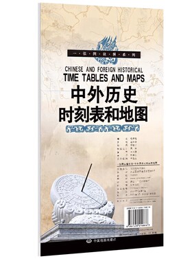 中外历史时刻表和地图一张图读懂系列 中外历史地理时空对照时代历史地图对应学习用地图 成人青少年中小学生课外读物
