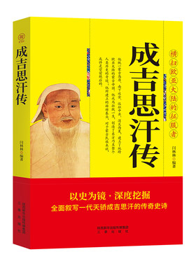 成吉思汗传正版全面叙写一代天骄成吉思汗的传奇史诗 横扫欧亚大陆的征服者 中国古代通史中国古代帝王 元朝那些事历史人物传记书