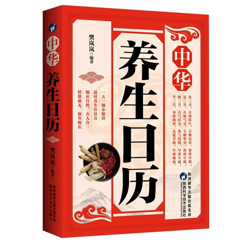 中华养生日历 二十四节气黄帝内经四季养生法中国传统文化养生知识身体全书 补气养血脾胃调养家庭医生食谱药膳保健膳食营养健康书