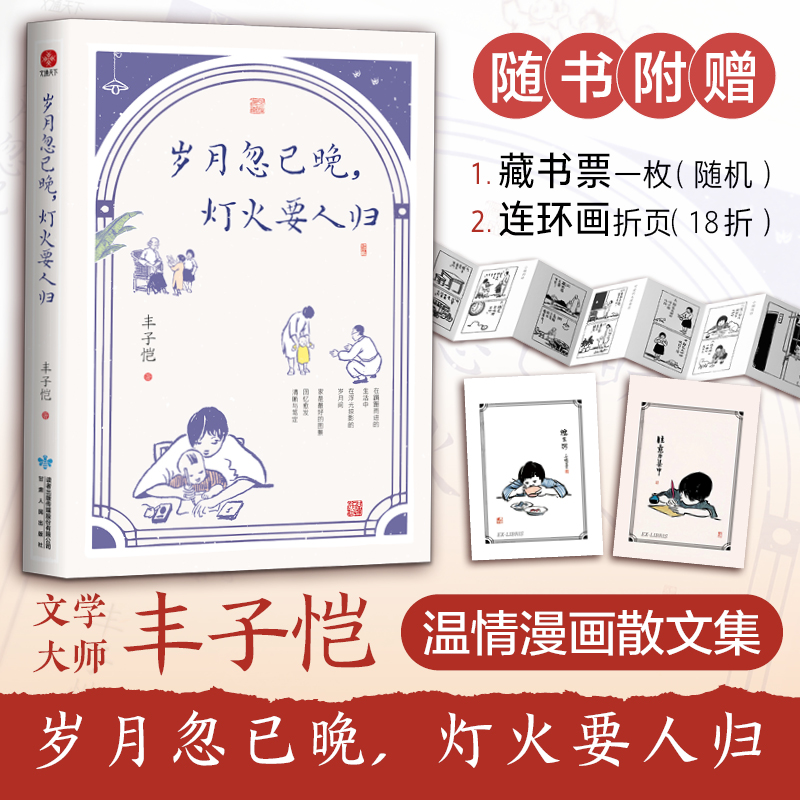 岁月忽已晚灯火要人归（插画版）丰子恺散文集 铺述丰沛的温情 是深沉的人间情味 也是父亲给孩子关于“美”与“情”的家庭教育