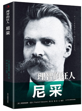 理智的狂人尼采正版原著励志经典弗里德里希尼采中外人物传记西方现代哲学尼采个人传记历史人物传记哲学中学生青少年课外阅读书籍