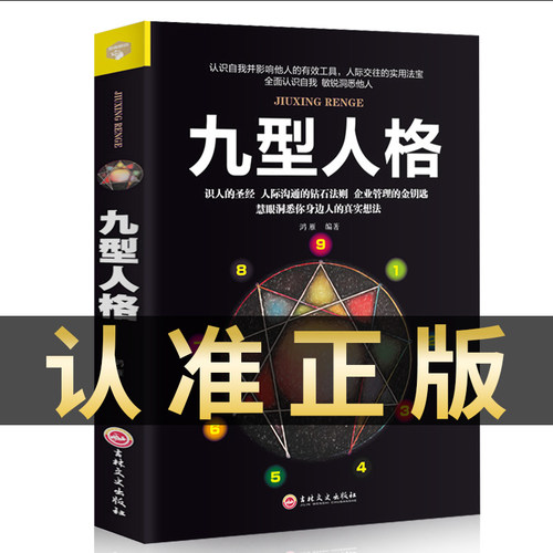 正版九型人格性格分析心理学入门