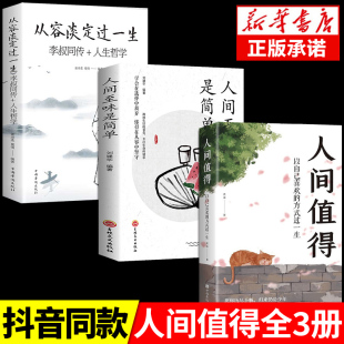 3册从容淡定过一生：李叔同传 散文随笔佛法人生智慧全集人生哲理诠释佛学心灵鸡汤哲学书 人间值得人间至味是简单人生哲学文学经典