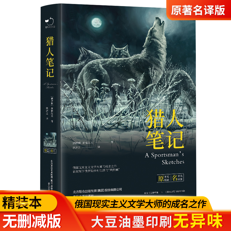正版精装猎人笔记原著无删减七年级初中生 屠格涅夫原著中文全译本青少版初高中小学生课外阅读畅销世界名著小说文学书籍