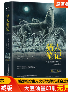 正版精装猎人笔记原著无删减七年级初中生 屠格涅夫原著中文全译本青少版初高中小学生课外阅读畅销世界名著小说文学书籍