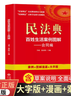 新版民法典百姓生活案例图解 合同编 四色 大字版法律常识收录社会生活中的常见普遍法律问题典型案例法律知识读物