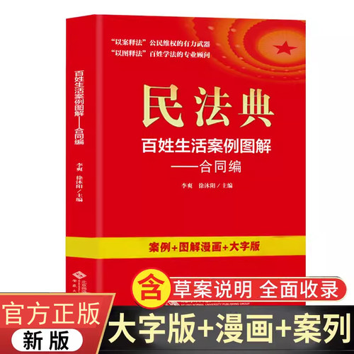 新版民法典百姓生活案例图解 合同编 四色 大字版法律常识收录社会生活中的常见普遍法律问题典型案例法律知识读物