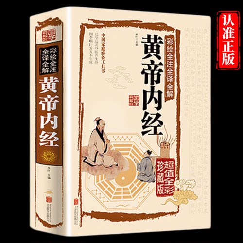 【彩图精装】黄帝内经全集原著全注全译全解白话文黄帝内经养生智慧 国学典藏彩色图鉴家庭养生中医保健食疗食养经络养生百科全书