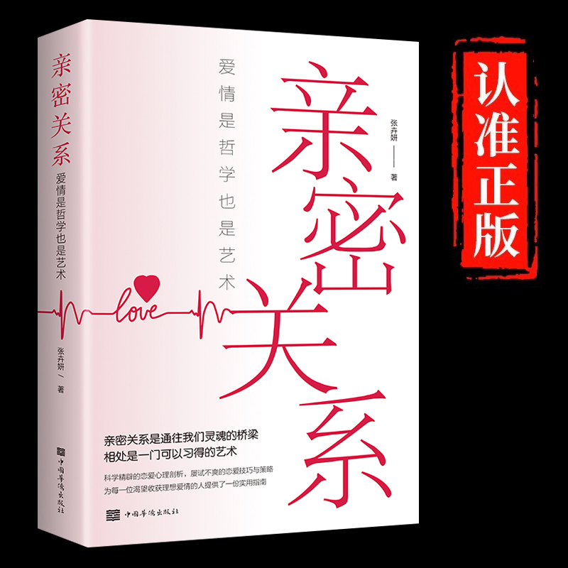 亲密关系 正版 爱情是哲学也是艺术 非暴力沟通家庭关系婚恋与两性关系情侣伴侣夫妻相处社交心理学恋爱技巧书籍