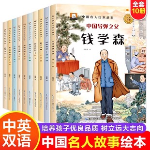 中国名人绘本故事全套10册 3-6-8岁儿童励志故事书 小学生中外名人传记历史英雄人物经典课外阅读书 孔子钱学森华罗庚中英双语书籍