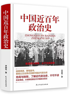 正版中国近百年政治史李剑农著作经典国史观中华民族沧桑一部经久不衰极富特色的中国近代政治史历史经典现代学术名著丛书书籍