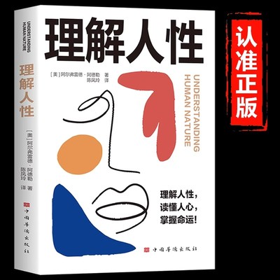 理解人性正版 阿德勒著了解人性的真相关于人性与命运关系的解读彻底悟透社会运行的逻辑 阿德勒心理学经典个体心理学入门畅销书籍