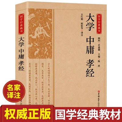大学中庸孝经正版国学经典畅销读本原文原著注释译文全集全解精选集论语中小学生中国哲学类课外阅读书籍中华传统文化非中华书局