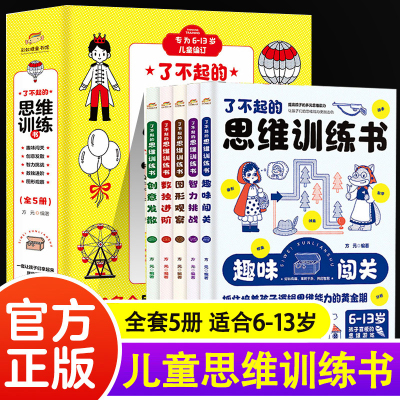 了不起的思维训练书全套5册正版 小学生三四五六年级趣味数学逻辑训练书6~13岁儿童奥数全脑潜能开发益智游戏书数学课外阅读书籍