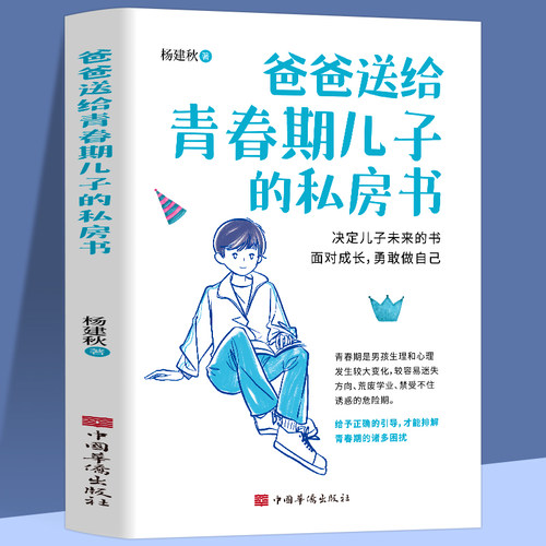 爸爸送给青春期儿子的私房书 正版书籍9-12-18岁男孩成长与性知识教育少年心理教育书籍育儿书籍父母必读家庭教育成长指导手册指南