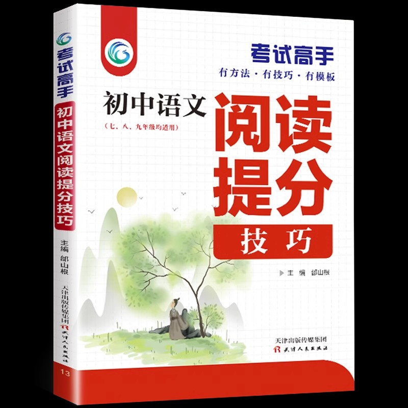 考试高手初中生 初中语文阅读理解答题技巧组合训练 中学生提分技巧专项训练辅导书初一二三通用789年级 教与学名著阅读考点汇编