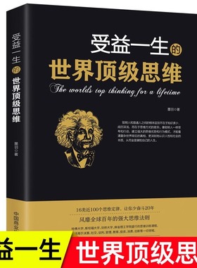 受益一生的世界顶级思维 强大思维方式逻辑分析心理学励志正版书籍书籍畅销书排行榜 做人做事为人处事的智慧书法则效应人生哲学书