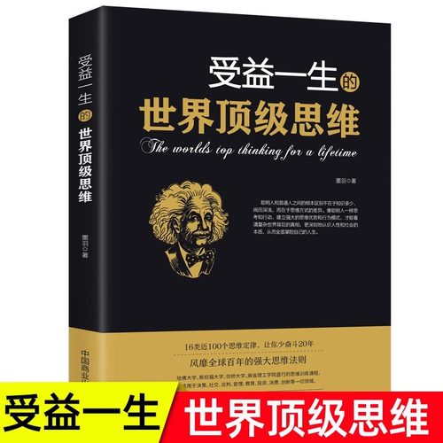 受益一生的世界顶级思维 强大思维方式逻辑分析心理学励志正版书籍书籍畅销书排行榜 做人做事为人处事的智慧书法则效应人生哲学书