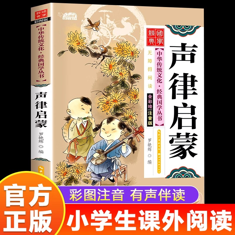 声律启蒙注音版 小学生版儿童版一年级二年级必读课外书老师推荐经典国学启蒙彩绘本儿童文学读物小学生一二三四年级课外阅读书籍