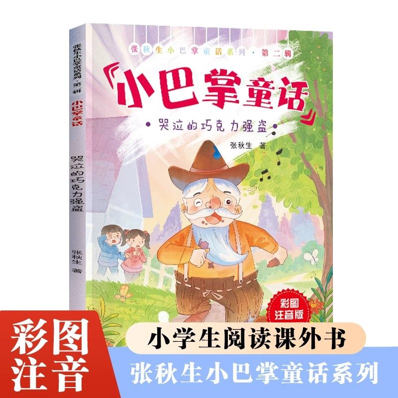 哭泣的巧克力强盗张秋生小巴掌童话系列彩图注音版小学生一二三年级必读经典绘本读物老师推荐阅读书目带拼音的儿童经典童话故事书,书籍/杂志/报纸,儿童文学,淘宝优惠券,粉丝福利购,淘宝优惠卷
