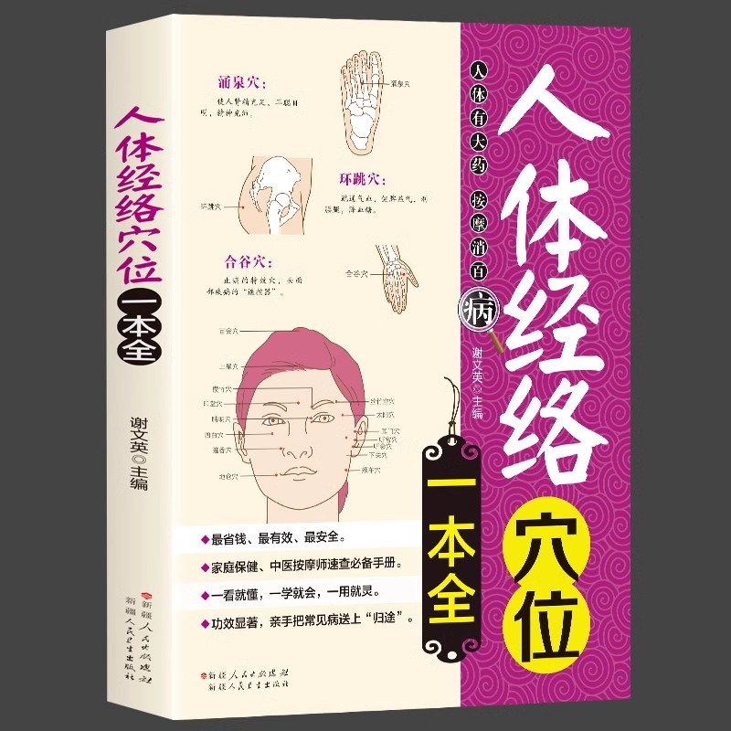人体经络穴位一本全中医经络穴位书籍图解手法人体经络使用手册中医养生经络书中医全身身体穴位使用手册图零基础书籍