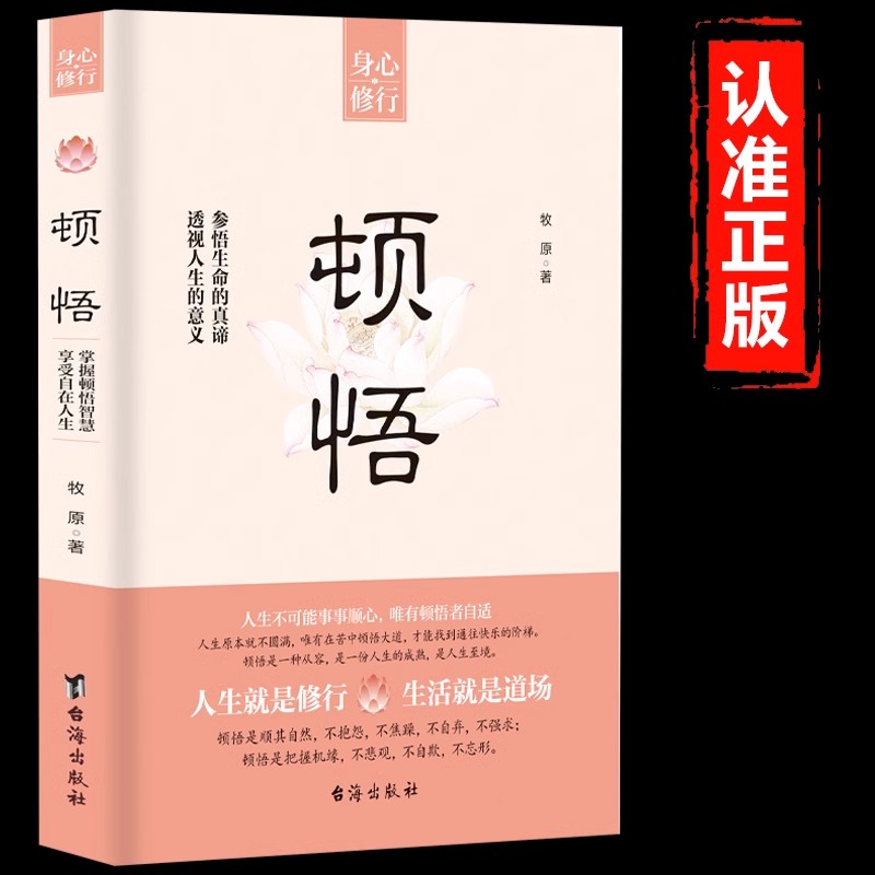 顿悟正版身心修行参悟生命真谛透视人生的意义人生智慧顺其自然不抱怨不焦虑不强求自我提升完善成功励志修心静心为人处世哲学书籍