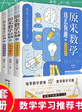正版速发 给孩子的数学三书原来数学这么有趣3册马先生谈算学趣味数学的园地初高中学生思维训练中小学数理化课外书籍