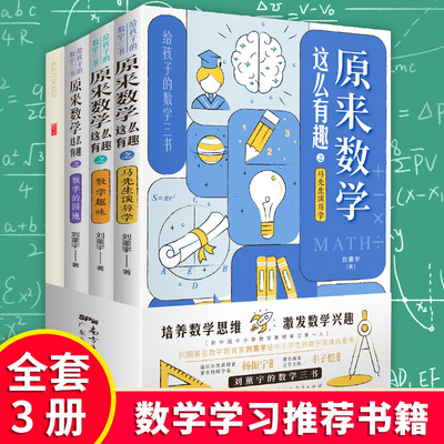 正版速发 给孩子的数学三书原来数学这么有趣3册马先生谈算学趣味数学的园地初高中学生思维训练中小学数理化课外书籍