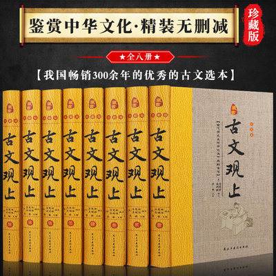 古文观止 精装全8册藏书珍藏版 译注无删减 礼记 左传国学经典原著原版白话文全译文古代文言散文随笔诗词大全集礼品书历史哲学书