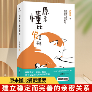 书恋爱与智慧婚姻情感书籍语录大全文案书幸福 很棒丛非从原著 婚姻心理学情感类文案心理学书籍 我真 原来懂比爱更重要正版