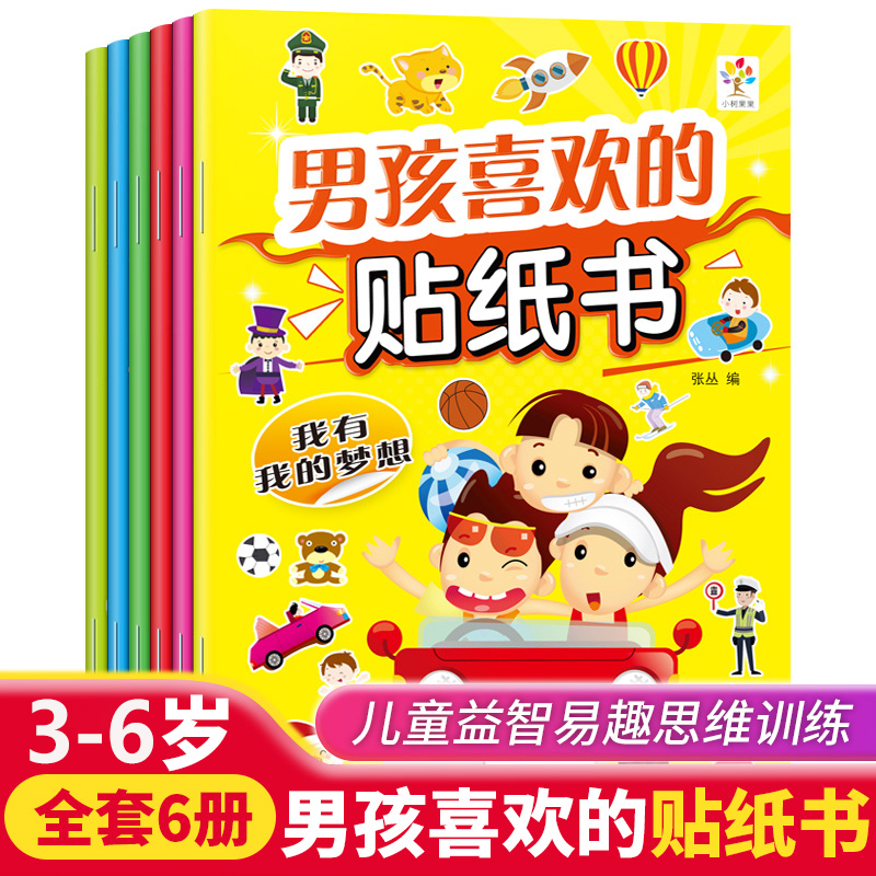 男孩喜欢的贴纸书全套6册0-3-6岁汽车恐龙动物工具贴纸书益智游戏手工粘贴纸幼儿园儿童专注力培养左右脑智力开发动手动脑贴贴画