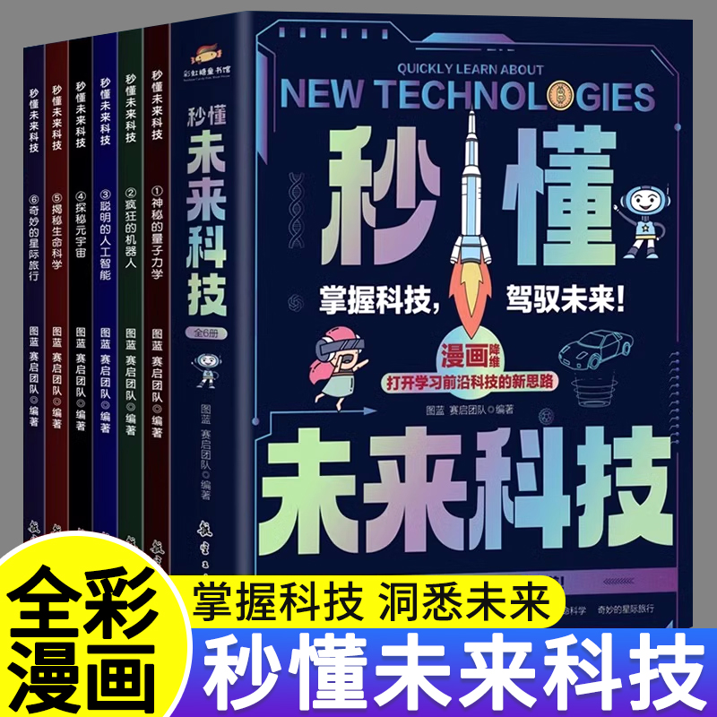 秒懂未来科技漫画版全套6册小学生课外阅读书籍儿童科学趣味百科启蒙全书人工智能AI机器人星际旅行中国科普类百科故事绘本漫画书