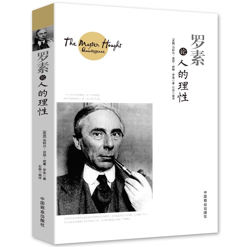 正版速发 罗素论人的理性 罗素谈人的理性论幸福的人生哲学课我所理解的幸福西方的智慧哲学思想文集西方哲学史