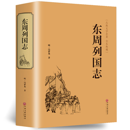 正版 东周列国志故事原著 冯梦龙中国古典文学名著书籍足本无删减 全本典藏国学精粹白话文版青少年版课外阅读小学生