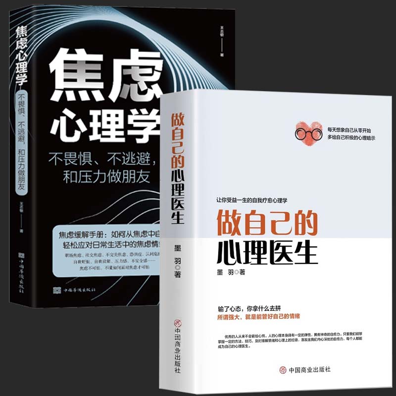 全2册 焦虑心理学+做自己的心理医生 社会行为心理学入门书籍心里学畅销书成人书籍畅销书排行榜不畏惧不逃避和压力做朋友