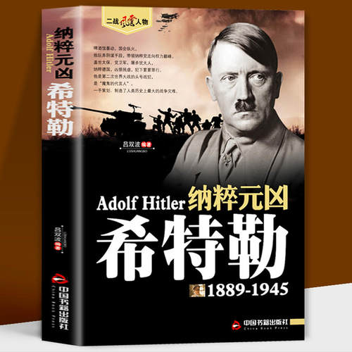 希特勒1889-1945德国二战元首二战风云人物传记传奇人物历史政治人物传第二次世界大战全集书籍 希特勒自传书籍